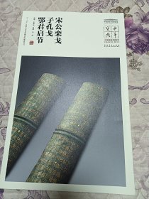 中国国家博物馆藏法帖书系（第三辑）宋公栾戈、子孔戈、鄂君启节