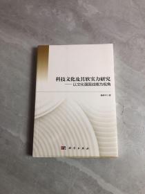 科技文化及其软实力研究——以文化强国战略为视角