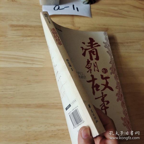 清朝的故事/蔡东藩历史讲坛：后金兴起到宣统退位