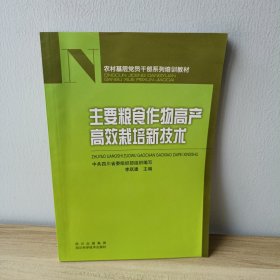 主要糧食作物高產(chǎn)高效栽培新技術