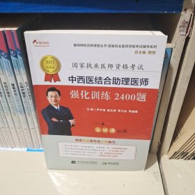 2021中西醫(yī)結(jié)合助理醫(yī)師強(qiáng)化訓(xùn)練2400題