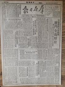 1949年10月《群众日报》厦门全岛解放，鲁迅先生纪念特刊。