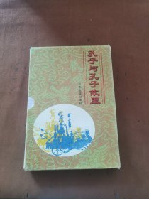 孔子与孔子故里(全五册 )