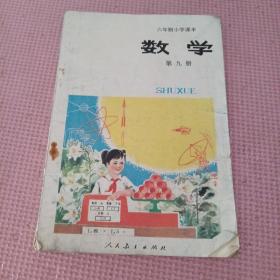 六年制小学课本 数学 第九册