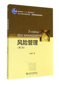 風(fēng)險管理(第2版)/劉新立：風(fēng)險管理與保險學(xué)系列