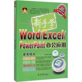 新手学Word/Excel/PowerPoint办公应用