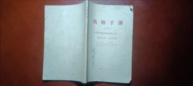 机修手册 金属切削机床的修理工艺(二)普通车床 万能磨床