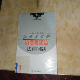 你所关心的消费者权益法律问题