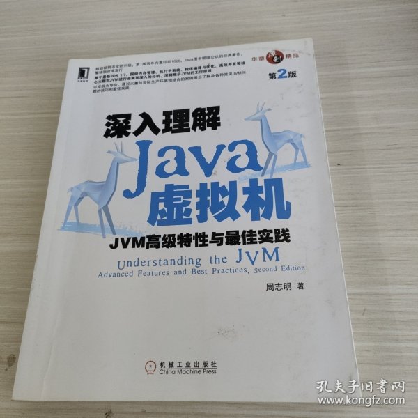 深入理解Java虚拟机：JVM高级特性与最佳实践（第2版）