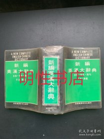 新编英汉大辞典（精装本）