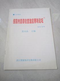 细菌内毒素检查法应用与论坛 第七卷第1期