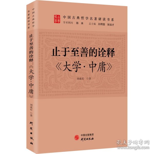 止于至善的诠释：《大学.中庸》 传统文化 古典哲学 国学 诸子百家 清华陈来作序 北大孙熙国、北语张加才主编