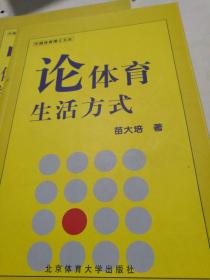 论体育生活方式——中国体育博士文丛