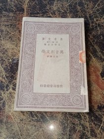 民国22年12月初版万有文库(第一集一千种）英吉利文学（万有文库）全一册