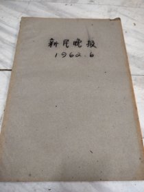 新民晚报1962年6月