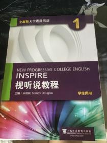 全新版大学进阶英语1 视听说教程 学生用书