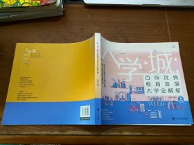 大学城 百所优质教育资源大学全解析（上）