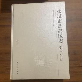 盐城市盐都区志. 1983～2005