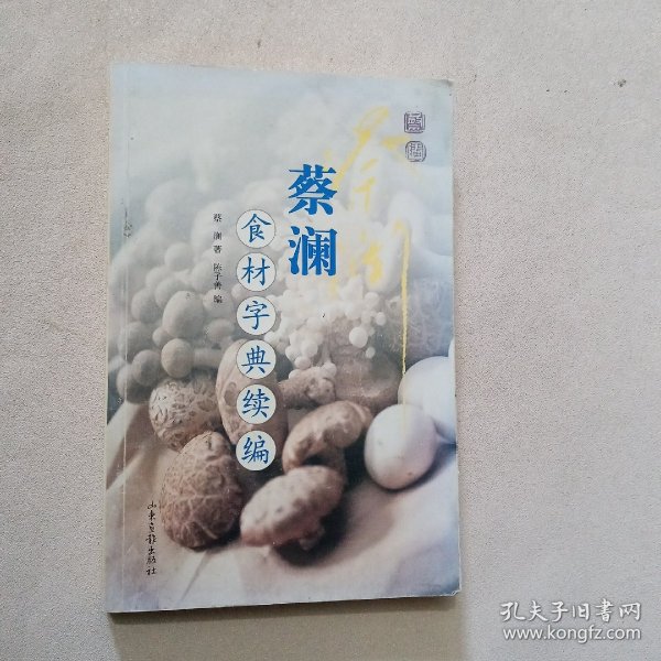 蔡澜食材字典续编