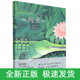 梨木香步奇幻物语鳄鱼 丛林之忧郁 草原之冷漠