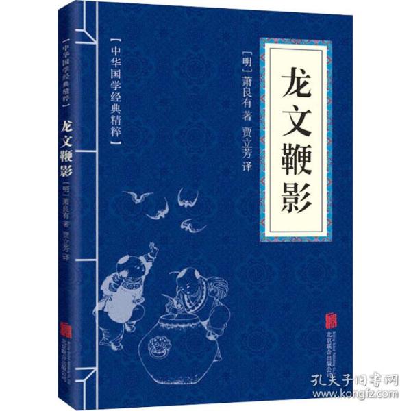 龙文鞭影 中国古典小说、诗词 [明]萧良有