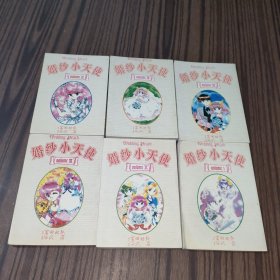 婚纱小天使（全6册）