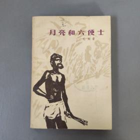 小说：月亮和六便士 萨默塞特毛姆著 1981年一版一印    共1册售     书架墙 肆 016