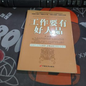 《工作要有好人品》