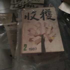 1987年第二期收获杂志