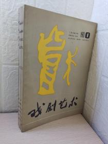 戏剧艺术杂志1983一1，2，3，4