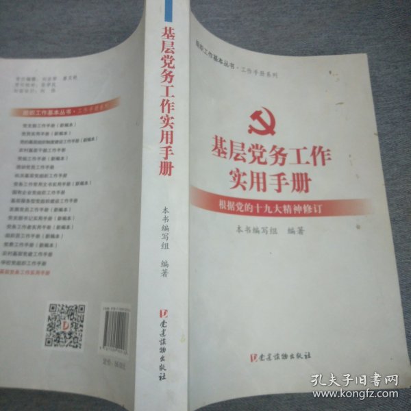 基层党务工作实用手册 组织工作基本丛书·工作手册系列