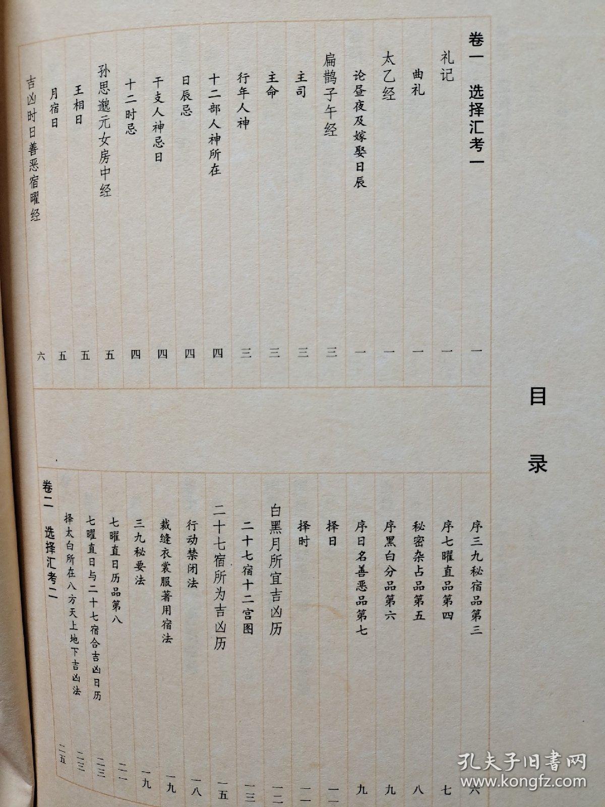 古今图书集成术数丛刊：选择