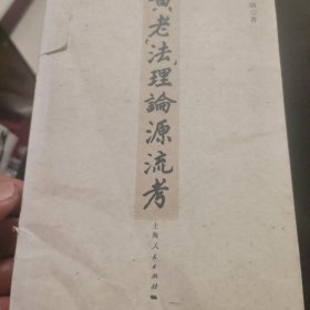 黄老法理论源流考（书皮有折邹 内页新）