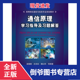 通信原理學(xué)習(xí)指導(dǎo)及習(xí)題解答(高等院校通信與信息專業(yè)規(guī)劃教材) 9787111258360