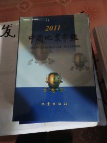 中国地震年鉴（2011）
