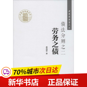 债法分则之二：劳务之债/黄茂荣法学文丛