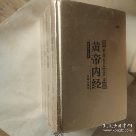 众阅典藏馆--中医四大名著（套装共4册）黄帝内、经伤寒、金匮要略、温病条辨