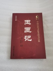 足本全译玉匣记中国古代术数图书宝典