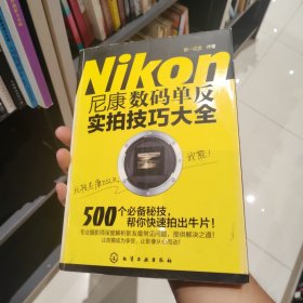 尼康数码单反实拍技巧大全