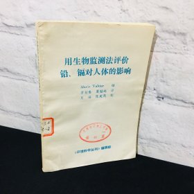 用生物监测法评价铅镉对人体的影响