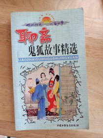 聊斋鬼狐故事精选（小32）