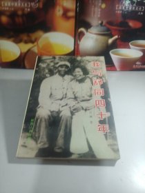 我与舒同四十年
