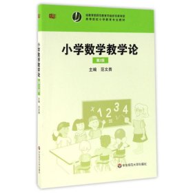 小学数学教学论(第2版)/范文贵