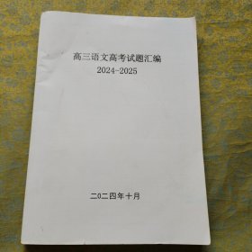 高三语文高考试题汇编 2024-2025
