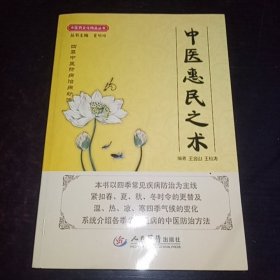 中医惠民之术.中医药文化精品丛书