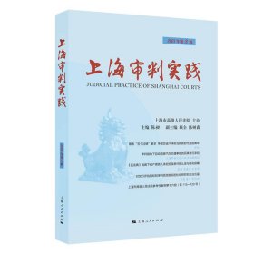 上海审判实践(2021年第3辑)