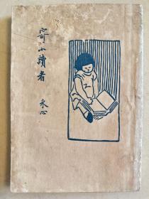 寄小读者