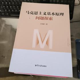 马克思主义基本原理问题探索  第一页被撕