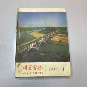 科学实验1977年1-12。装订在一起了合售