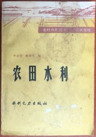 农村水利技术人员培训教材 农田水利